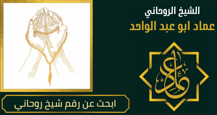 ابحث عن رقم شيخ روحاني