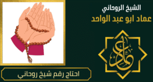 احتاج رقم شيخ روحاني