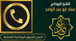 احسن الشيوخ الروحانية العمانية