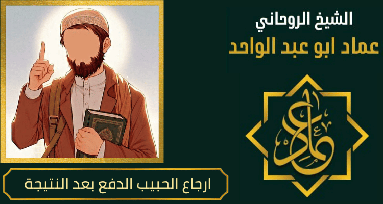 ارجاع الحبيب الدفع بعد النتيجة