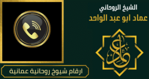 ارقام شيوخ روحانية عمانية