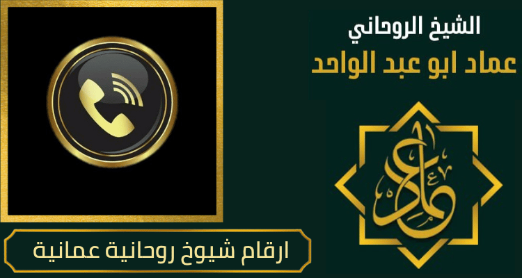 ارقام شيوخ روحانية عمانية