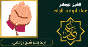 اريد رقم شيخ روحاني