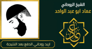 اريد روحاني الدفع بعد النتيجة