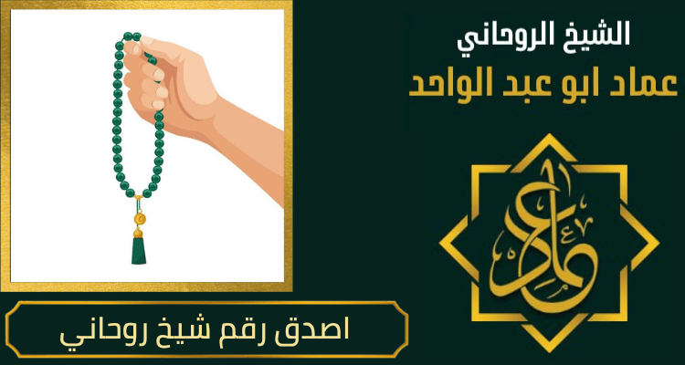 اصدق رقم شيخ روحاني