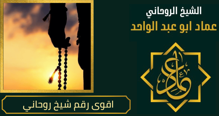 اقوى رقم شيخ روحاني