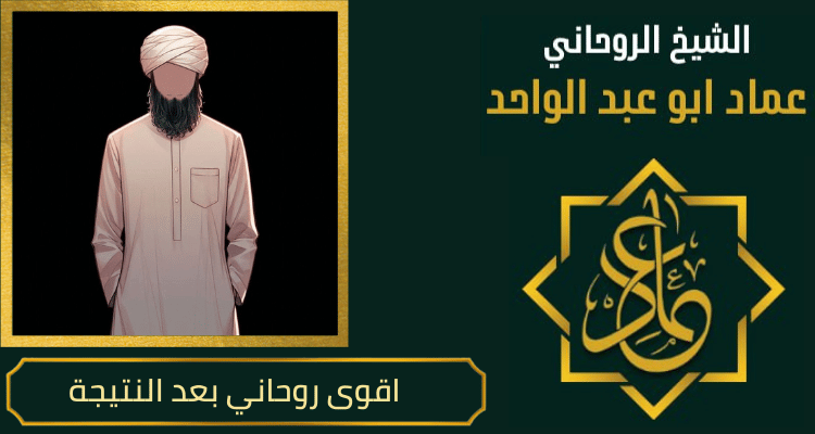 اقوى روحاني بعد النتيجة