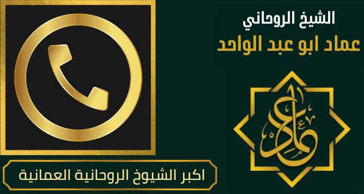 اكبر الشيوخ الروحانية العمانية