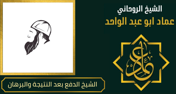 الشيخ الدفع بعد النتيجة والبرهان