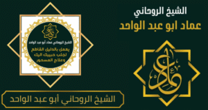 الشيخ الروحاني أبو عبد الواحد