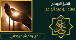 بدي رقم شيخ روحاني