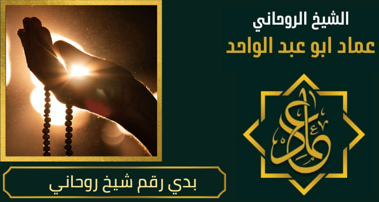 بدي رقم شيخ روحاني