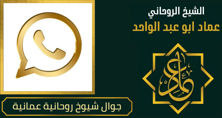 جوال شيوخ روحانية عمانية