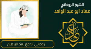 روحاني الدفع بعد البرهان