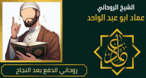 روحاني الدفع بعد النجاح