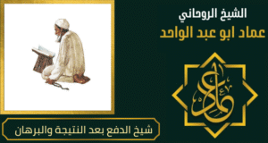 شيخ الدفع بعد النتيجة والبرهان