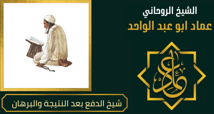 شيخ الدفع بعد النتيجة والبرهان