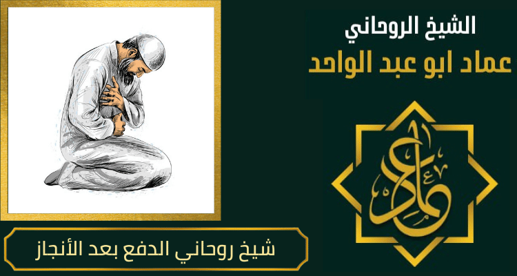 شيخ روحاني الدفع بعد الأنجاز