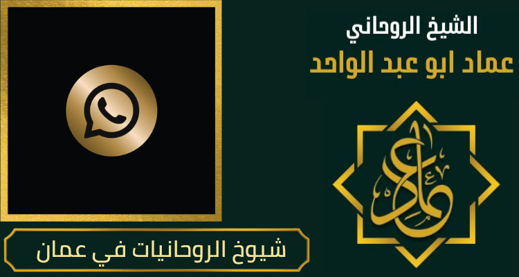 شيوخ الروحانيات في عمان