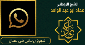 شيوخ روحاني في عمان