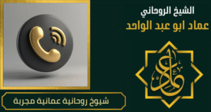 شيوخ روحانية عمانية مجربة