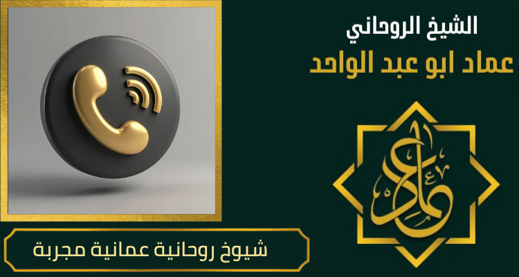 شيوخ روحانية عمانية مجربة