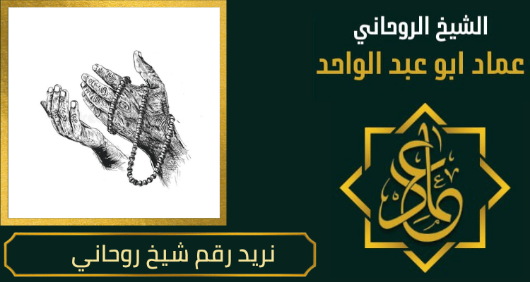 نريد رقم شيخ روحاني