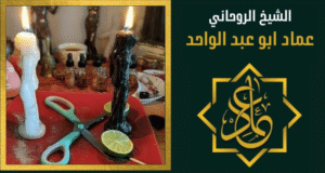 رقم افضل اصدق شيخ روحاني