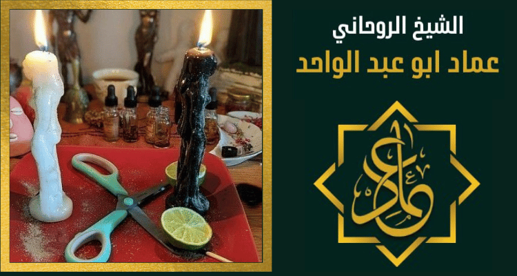 رقم افضل اصدق شيخ روحاني