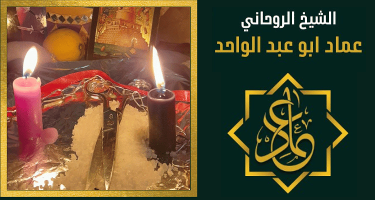 رقم اقوى روحاني موثوق