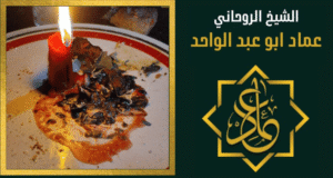 رقم شيخ روحاني في الأمارات