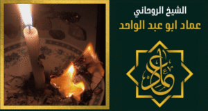 رقم شيخ روحاني في البحرين