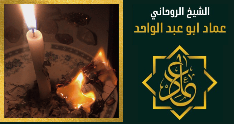 رقم شيخ روحاني في البحرين