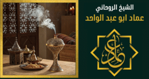 رقم شيخ روحاني في السعودية