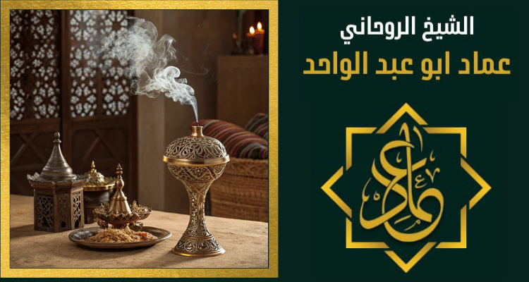 رقم شيخ روحاني في السعودية