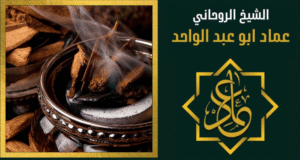 رقم شيخ روحاني في الكويت