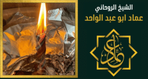 رقم شيخ روحاني في عمان