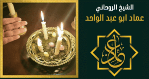 رقم شيخ روحاني في قطر