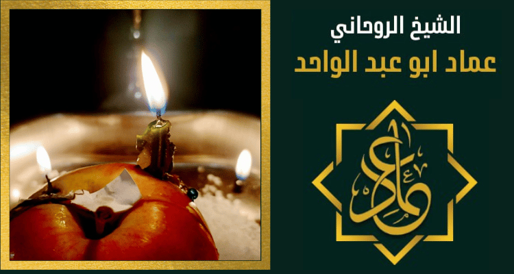 رقم شيخ لجلب الحبيب