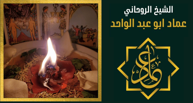 رقم شيخ لفك السحر