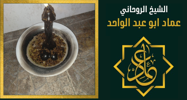 رقم شيخ يعالج بالقران