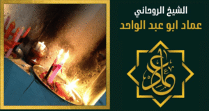 رقم معالج روحاني في الأمارات