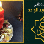 رقم معالج روحاني في البحرين