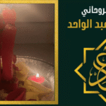 رقم معالج روحاني في السعودية