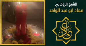 رقم معالج روحاني في السعودية