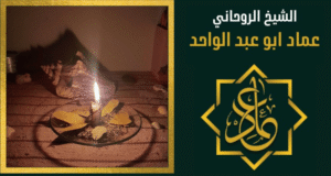 شيخ روحاني لجلب الحبيب