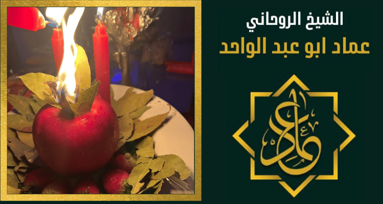 شيخ روحاني لجلب الحبيبة