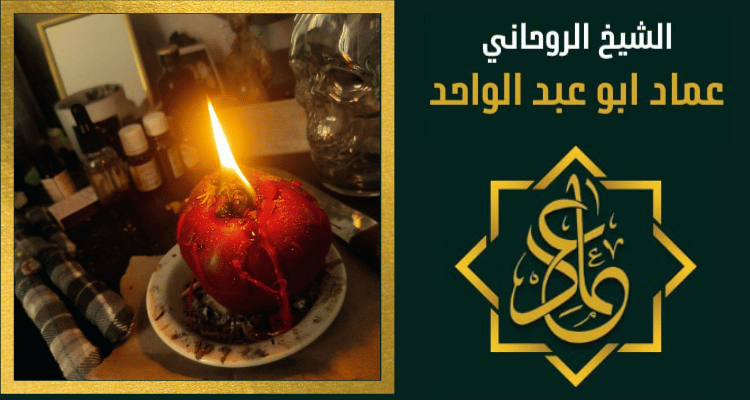 شيخ روحاني لجلب المطلقة