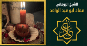 شيخ صادق لجلب الحبيب